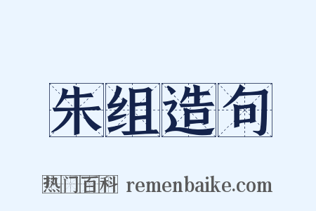 朱组造句是什么意思的图片